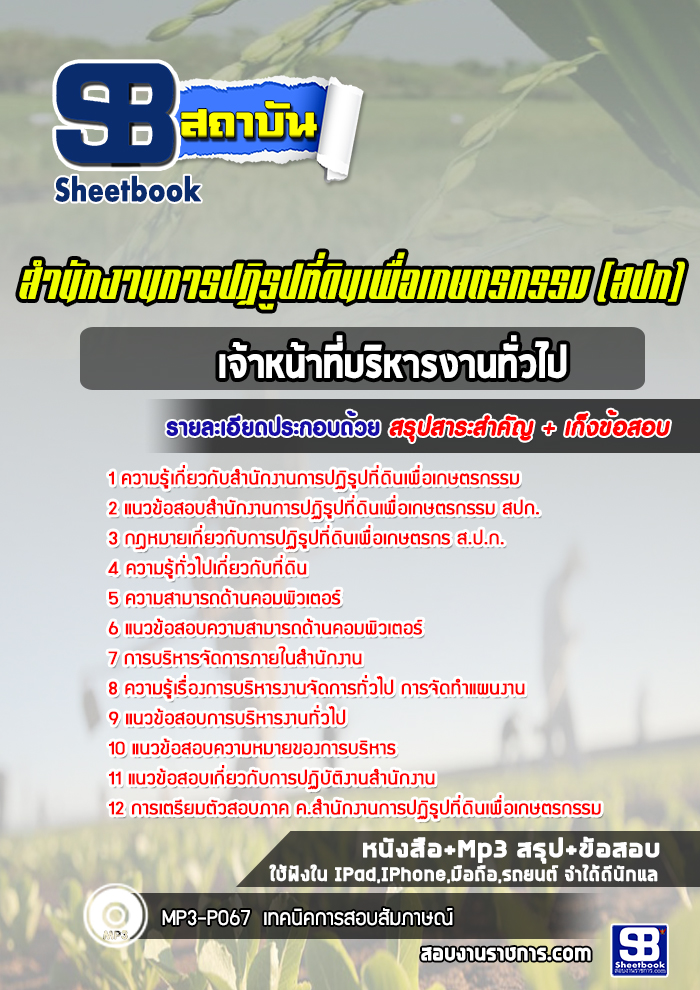 แนวข้อสอบเจ้าหน้าที่บริหารงานทั่วไป สปก