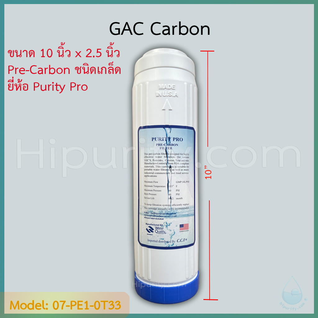 ไส้กรอง GAC Carbon 10 นิ้ว ยี่ห้อ Purity Pro ชิ้น/ลัง