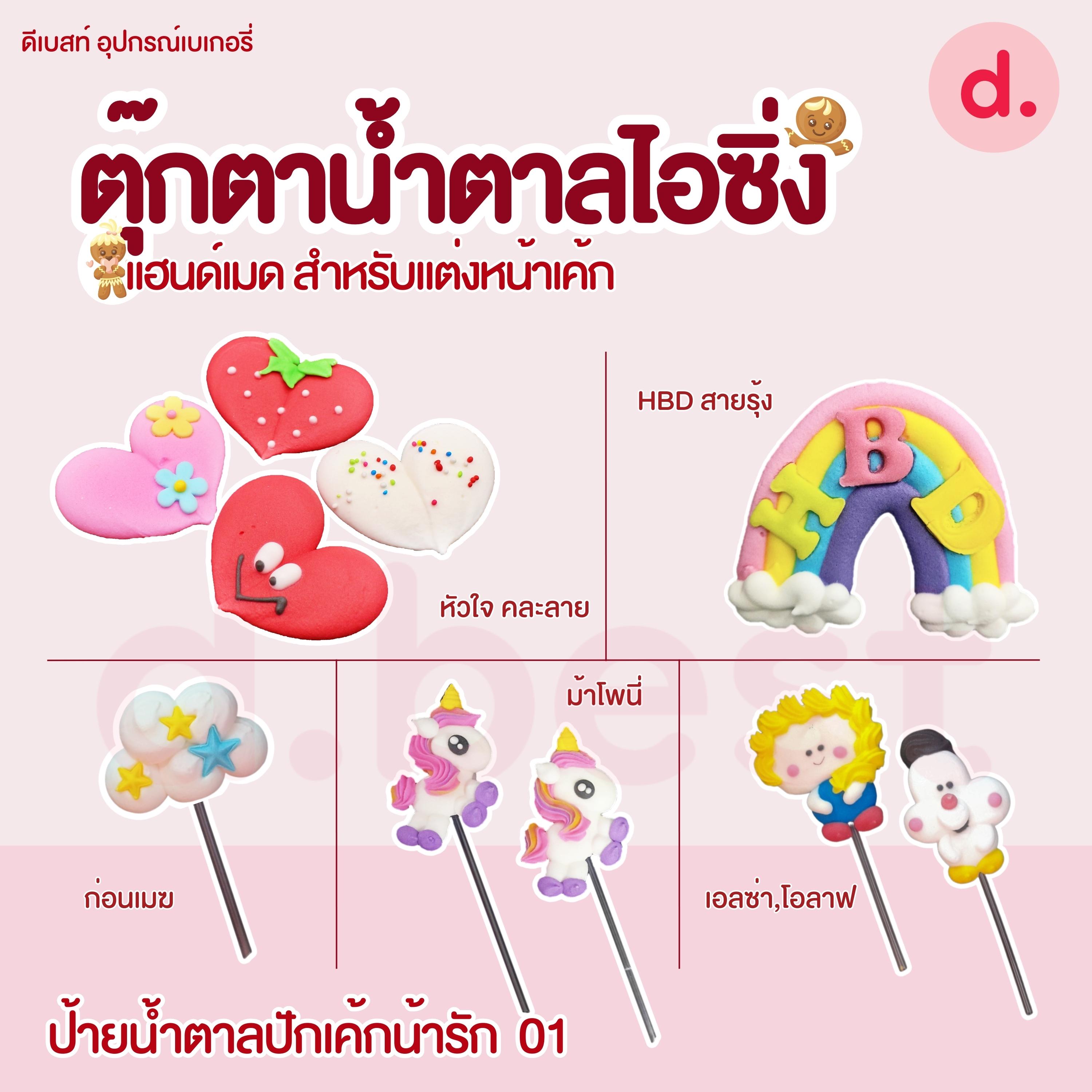 ป้ายน้ำตาลไอซิ่ง แฮนด์เมดสำหรับแต่งหน้าเค้กปักเค้กน่ารักๆ (คละแบบได้)