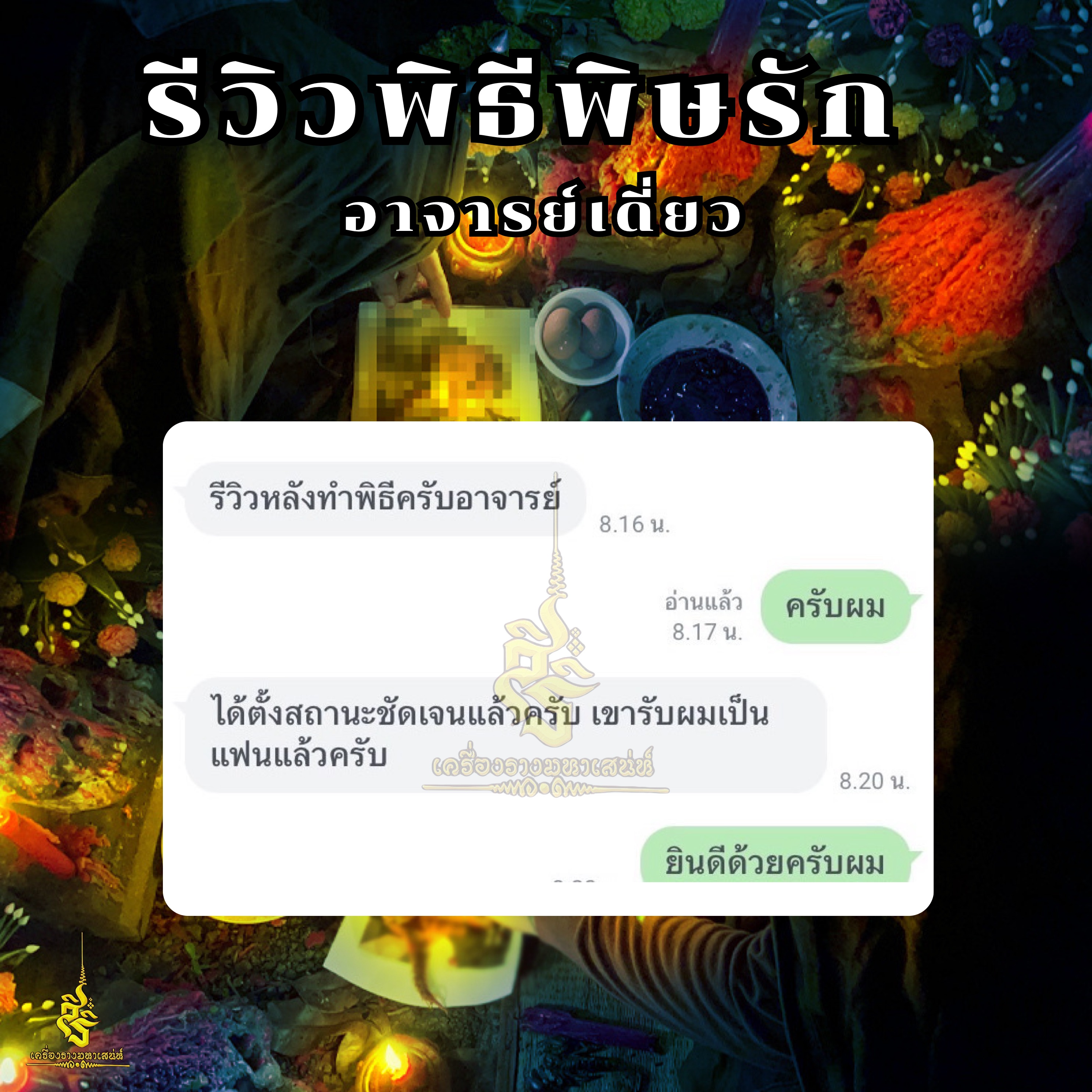 พิธีพิษรัก (ทำเสน่ห์สายอิสลาม) อาจารย์เดี่ยว สุทธิกาโร สำนักสักยันต์เข็มเสน่ห์บูรพา
