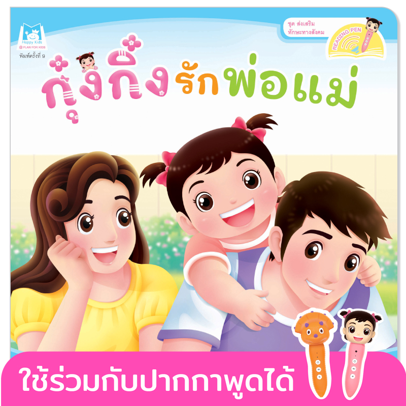 Plan for Kids หนังสือเด็ก นิทาน เรื่อง กุ๋งกิ๋งรักพ่อแม่ (Reading Pen) T-E ใช้ร่วมกับ ปากกาพูดได้