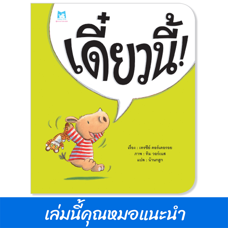 Plan for kids หนังสือเด็ก นิทาน เรื่อง เดี๋ยวนี้ ! (ปกอ่อน) หมอแนะนำ