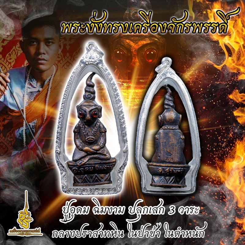 พระงั่งทรงเครื่องจักรพรรดิ์ ปู่อุดม ฉิมงาม ปลุกเสก 3 วาระ กลางปราสาทหิน ในป่าช้า ในตำหนัก FL