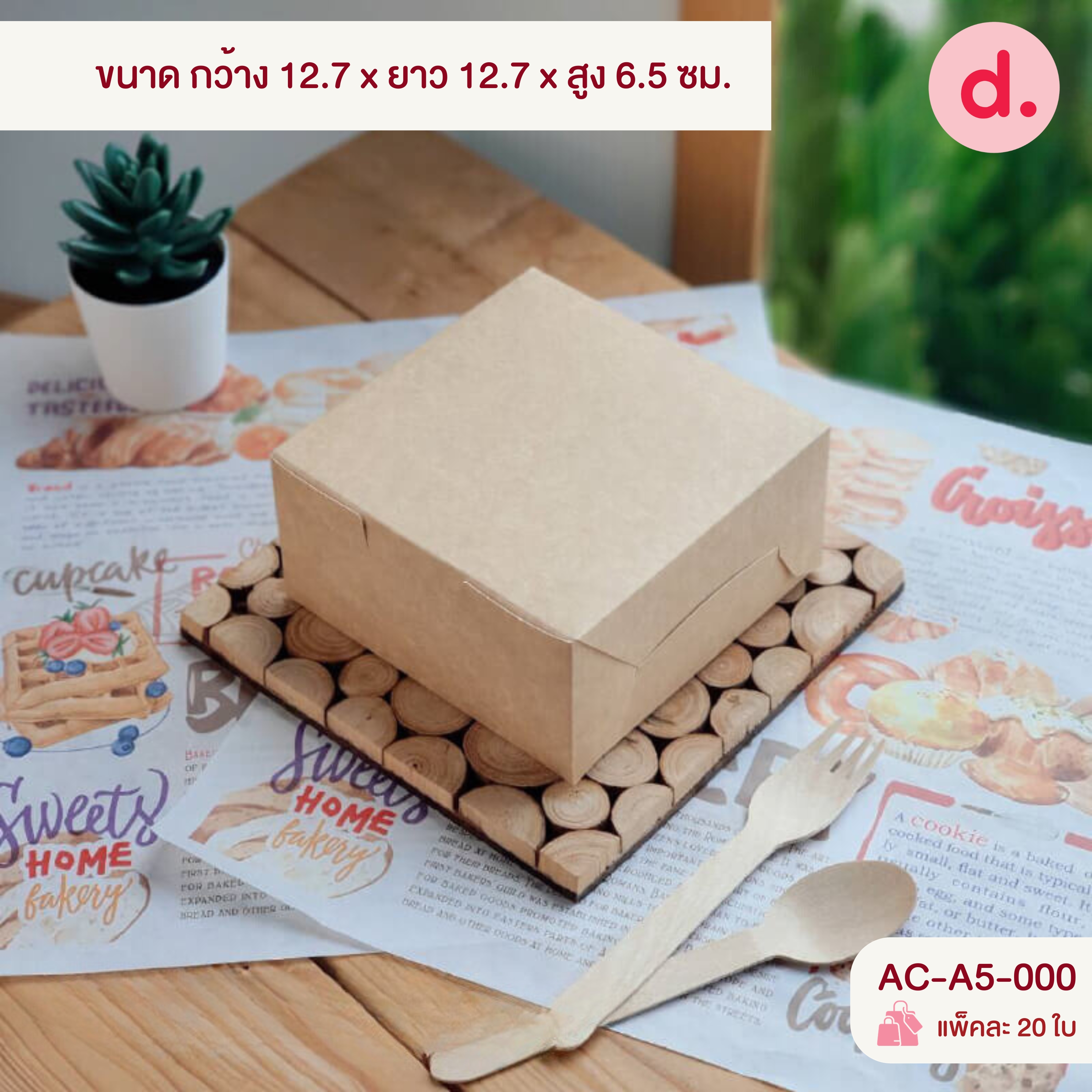 กล่องสแน็คจตุรัส มีหูหิ้ว - ไม่เจาะหน้าต่าง (พิมพ์ลาย-ไม่พิมพ์ลาย)