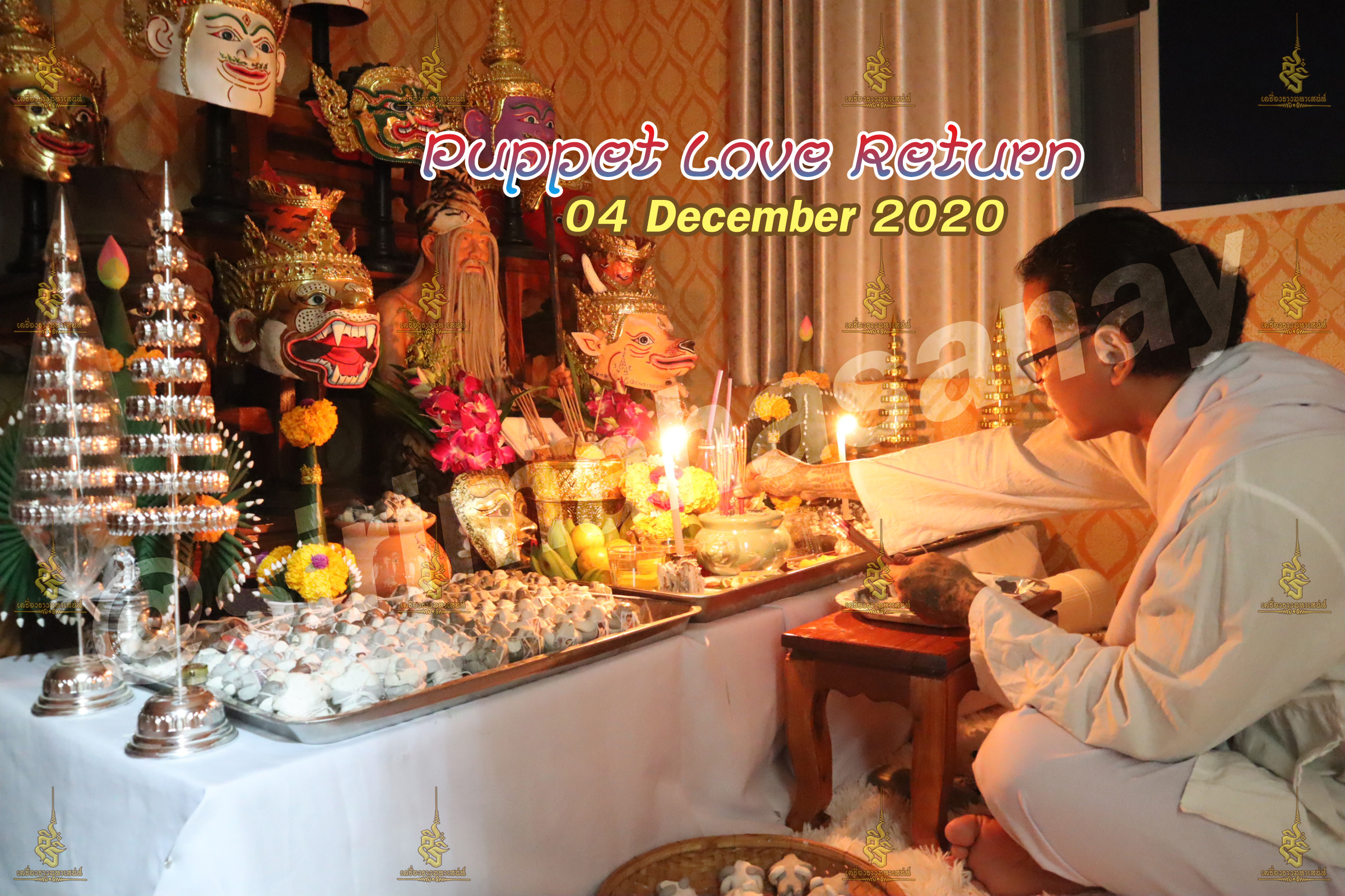 พิธีหุ่นรักคืนรัง อ.เทพประทานพร V1