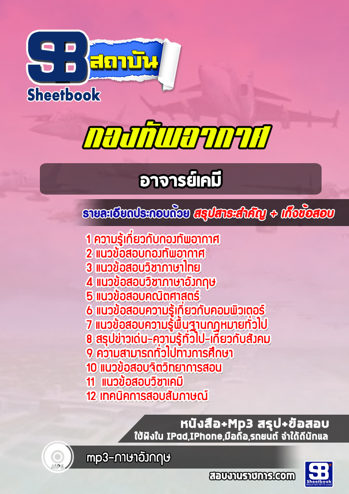 แนวข้อสอบอาจารย์เคมี กองทัพอากาศ