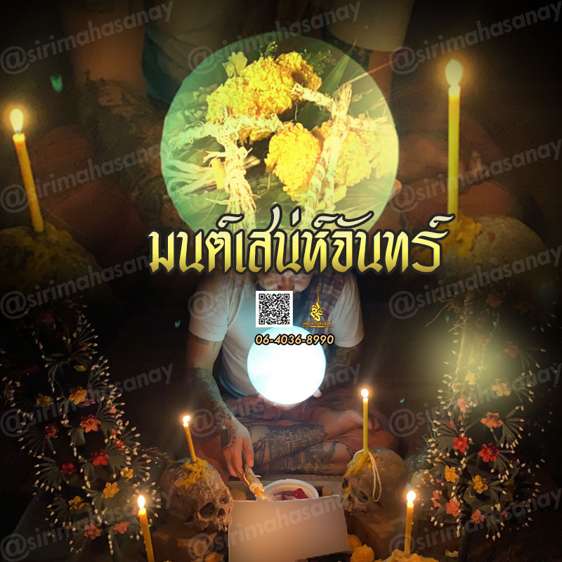 พิธีมนต์เสน่ห์จันทร์ อาจารย์เดี่ยว สุทธิกาโร สำนักสักยันต์เข็มเสน่ห์บูรพา