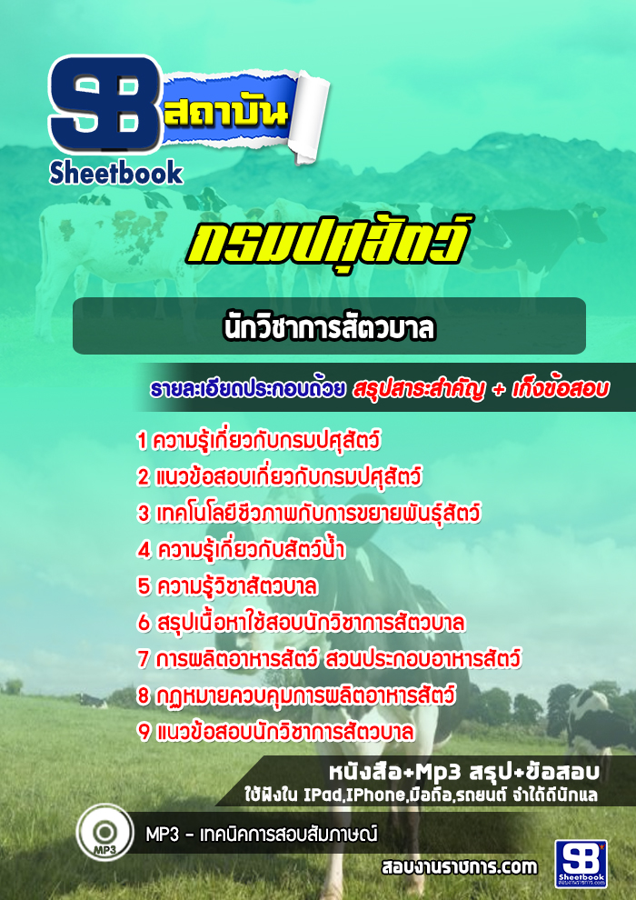 แนวข้อสอบนักวิชาการสัตวบาล กรมปศุสัตว์