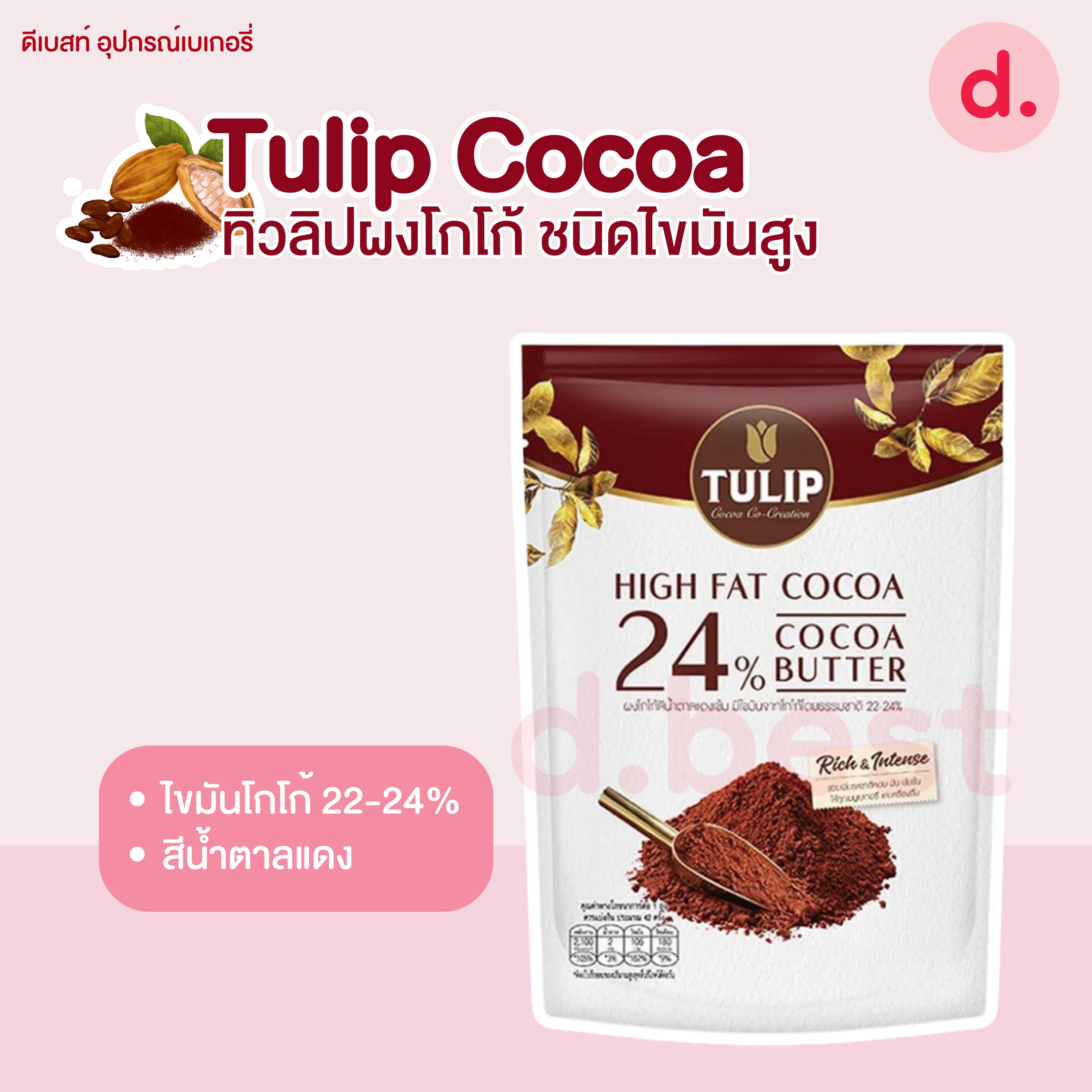 Tulip Cocoa ผงโกโก้ทิวลิป ชนิดไขมันสูง (ผงโกโก้สีน้ำตาลแดงเข้มและผงโกโก้ผสมโกโก้แมส)