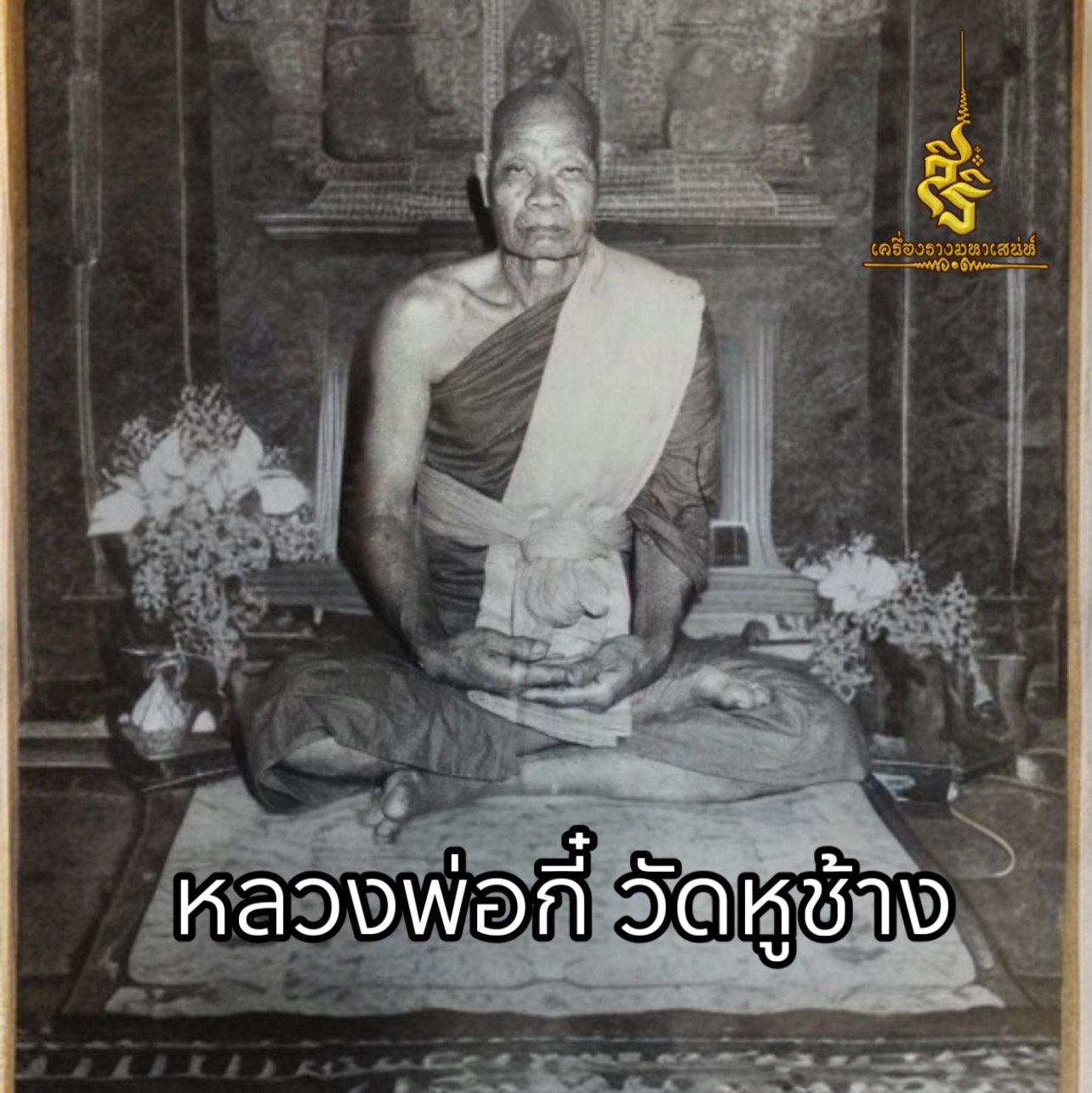 ประวัติ หลวงพ่อกี๋ วัดหูช้าง ✔️