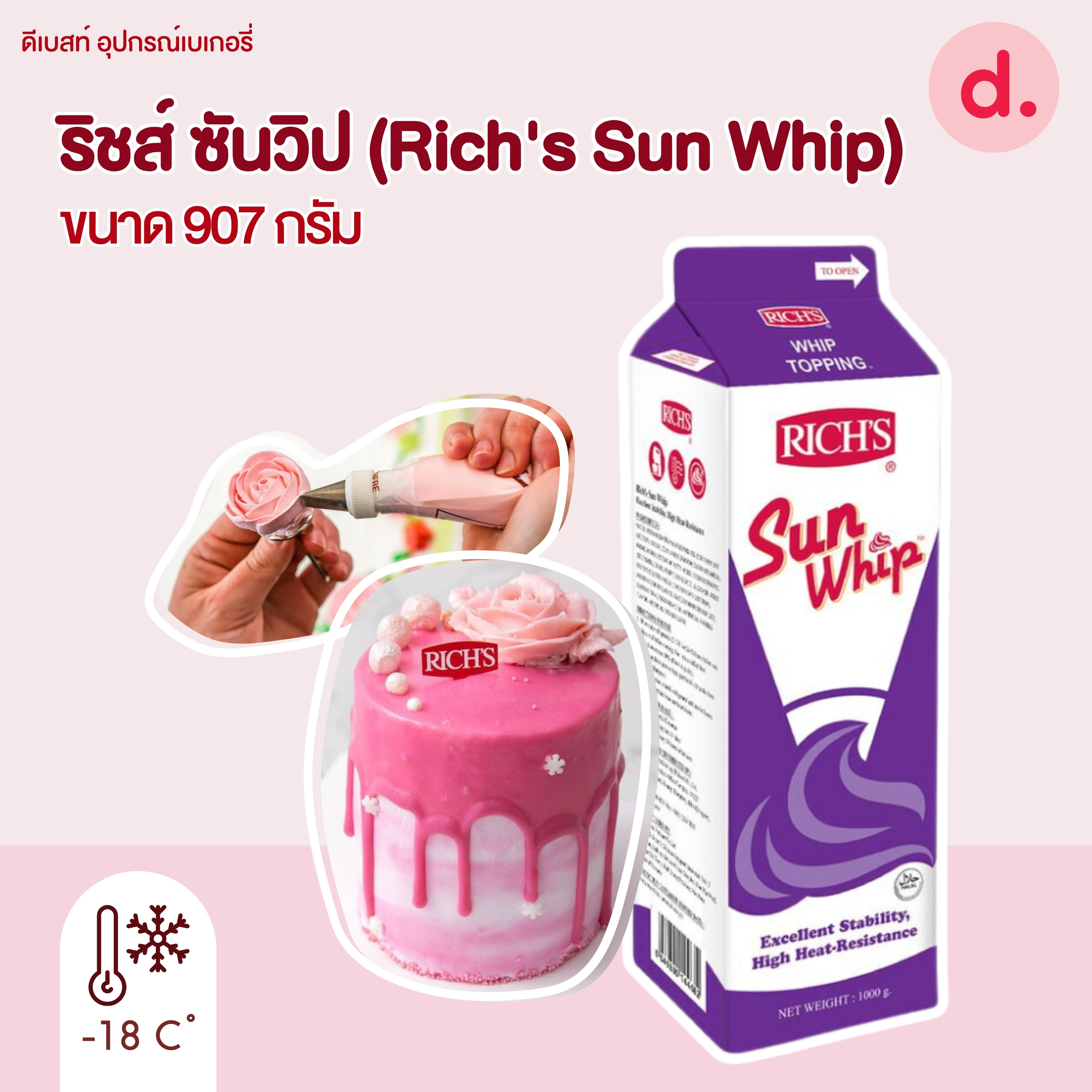 ริชส์ ซันวิป (Rich's Sun Whip)