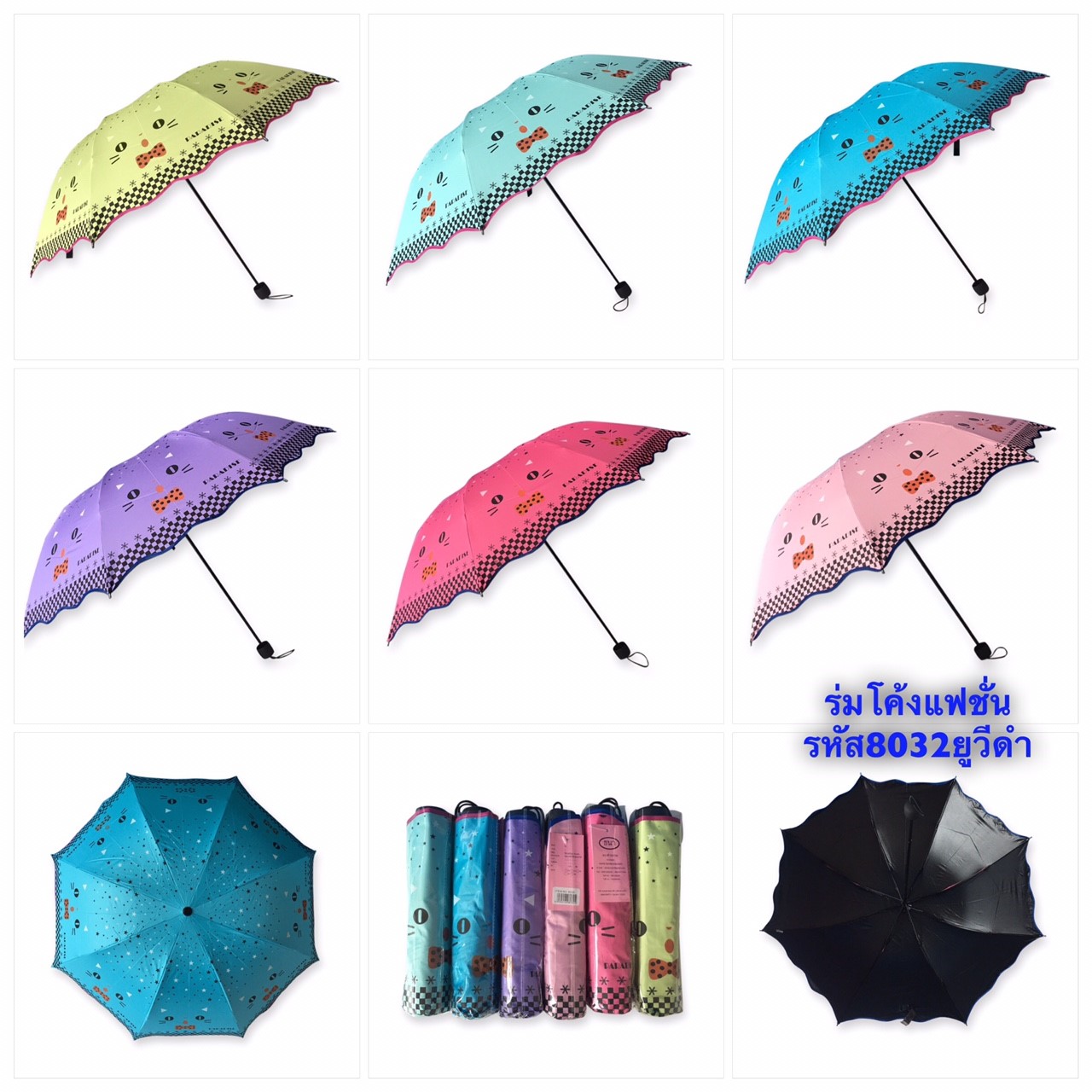 ร่มโค้งแฟชั่น รหัส-8032