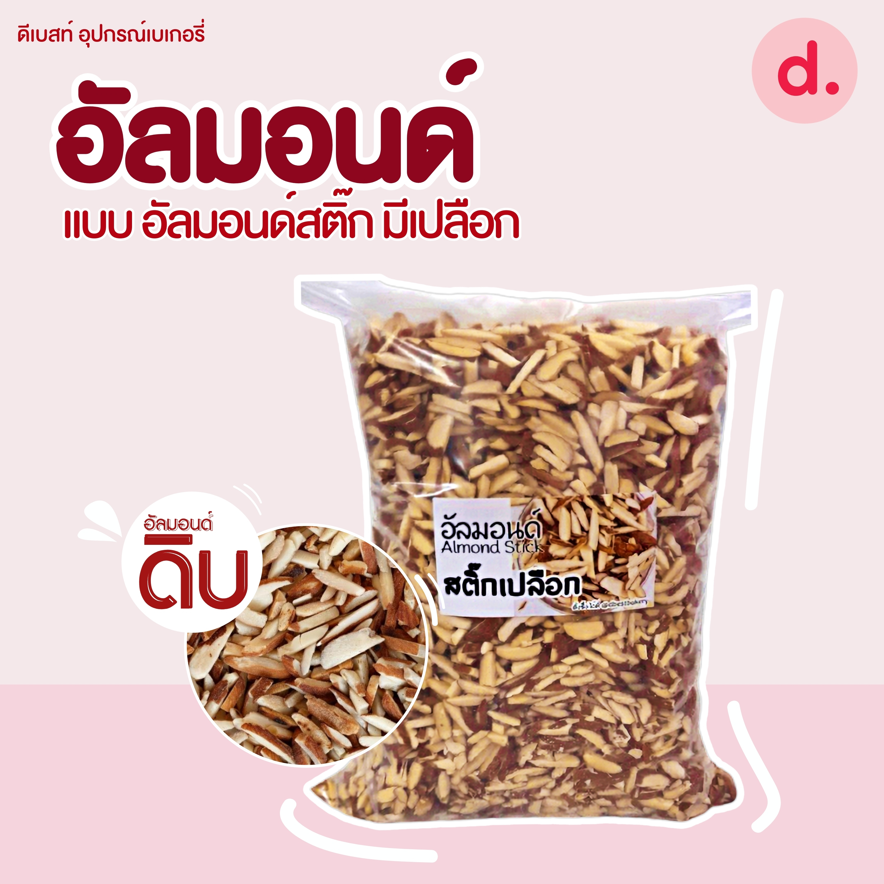 อัลมอนด์ดิบ ชนิดต่างๆ ขนาด 500 กรัม