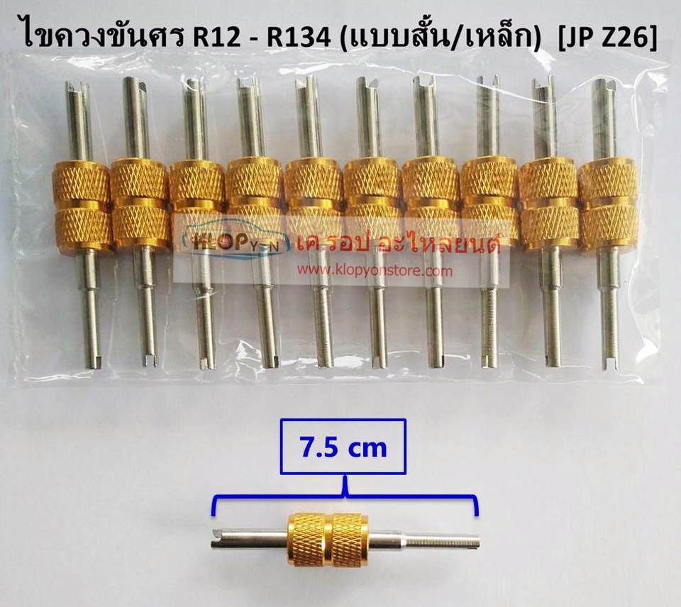(JPZ26) ไขควงขันหัวศร R12-R134 (แบบสั้น,เหล็ก)