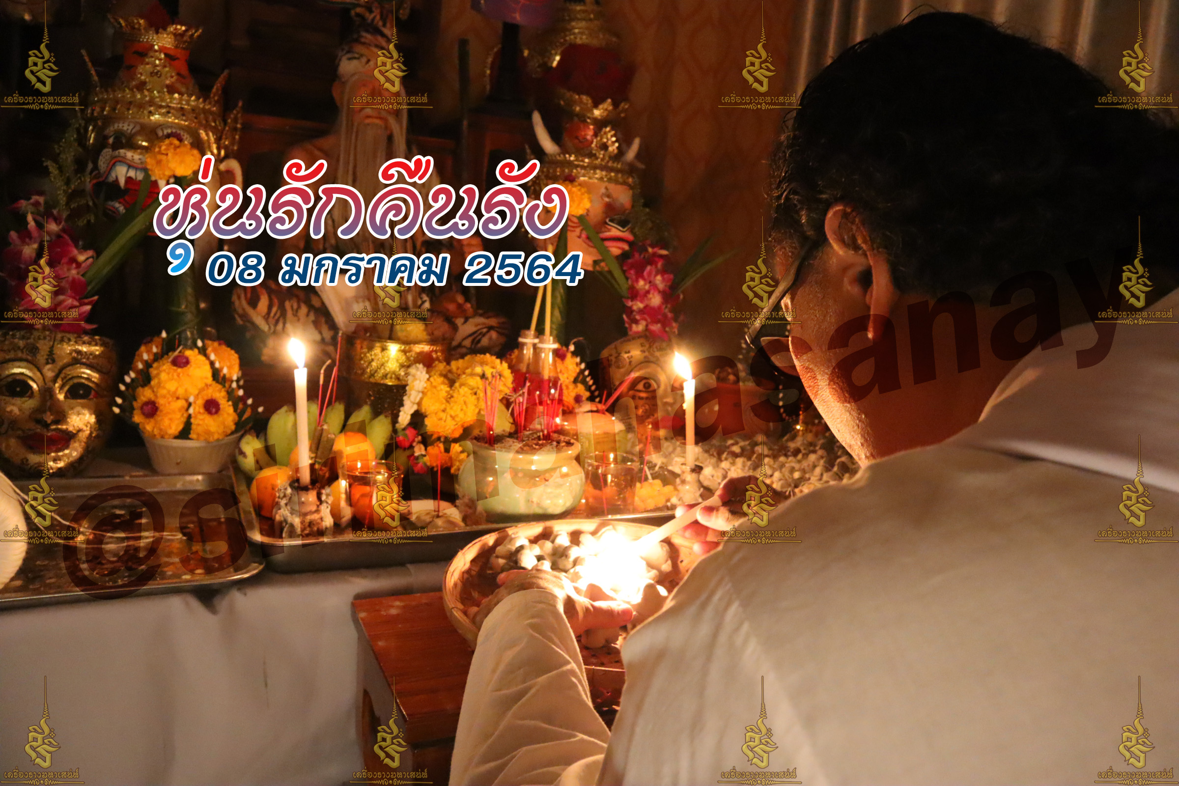 พิธีหุ่นรักคืนรัง อ.เทพประทานพร V1