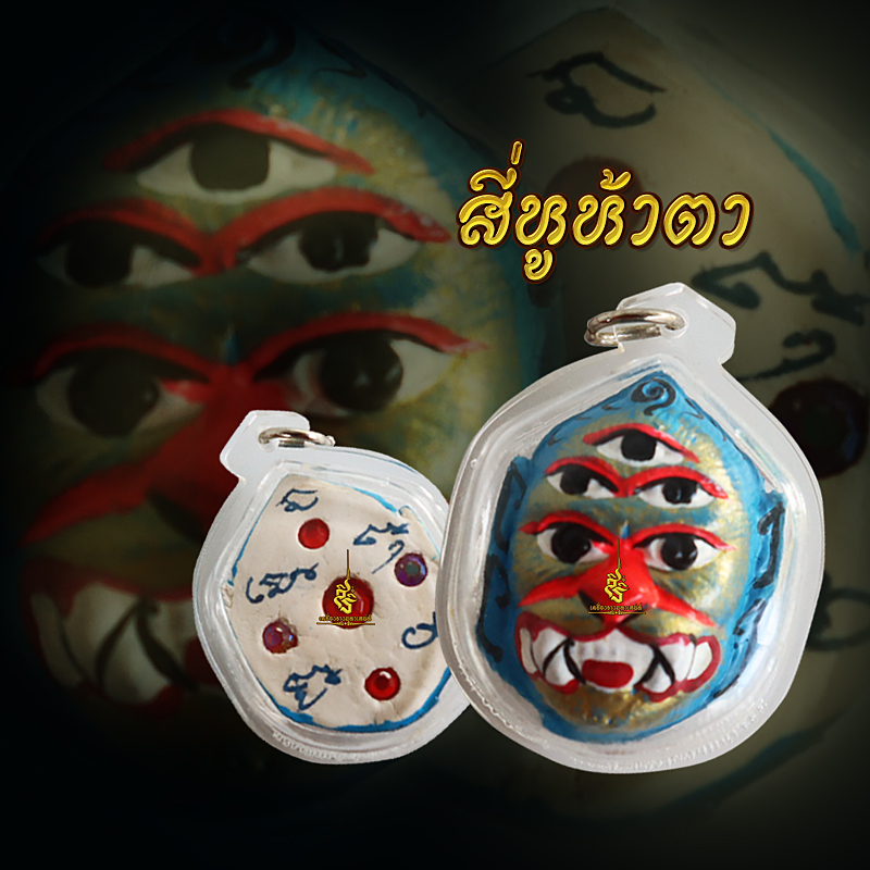 สี่หูห้าตา อาจารย์เทพ ประทานพร เสก