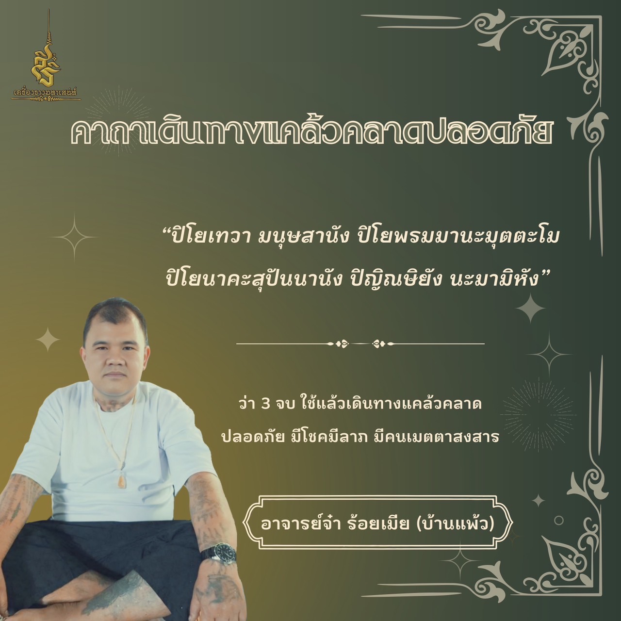 รวมคาถาอาจารย์ จ๋า 100 เมีย