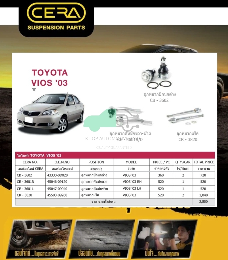 ชุดเปลี่ยนลูกหมากช่วงล่าง (CERA) VIOS'02-'06 (MADE IN THAILAND) *** มาอุดหนุนสินค้าไทยกันครับ