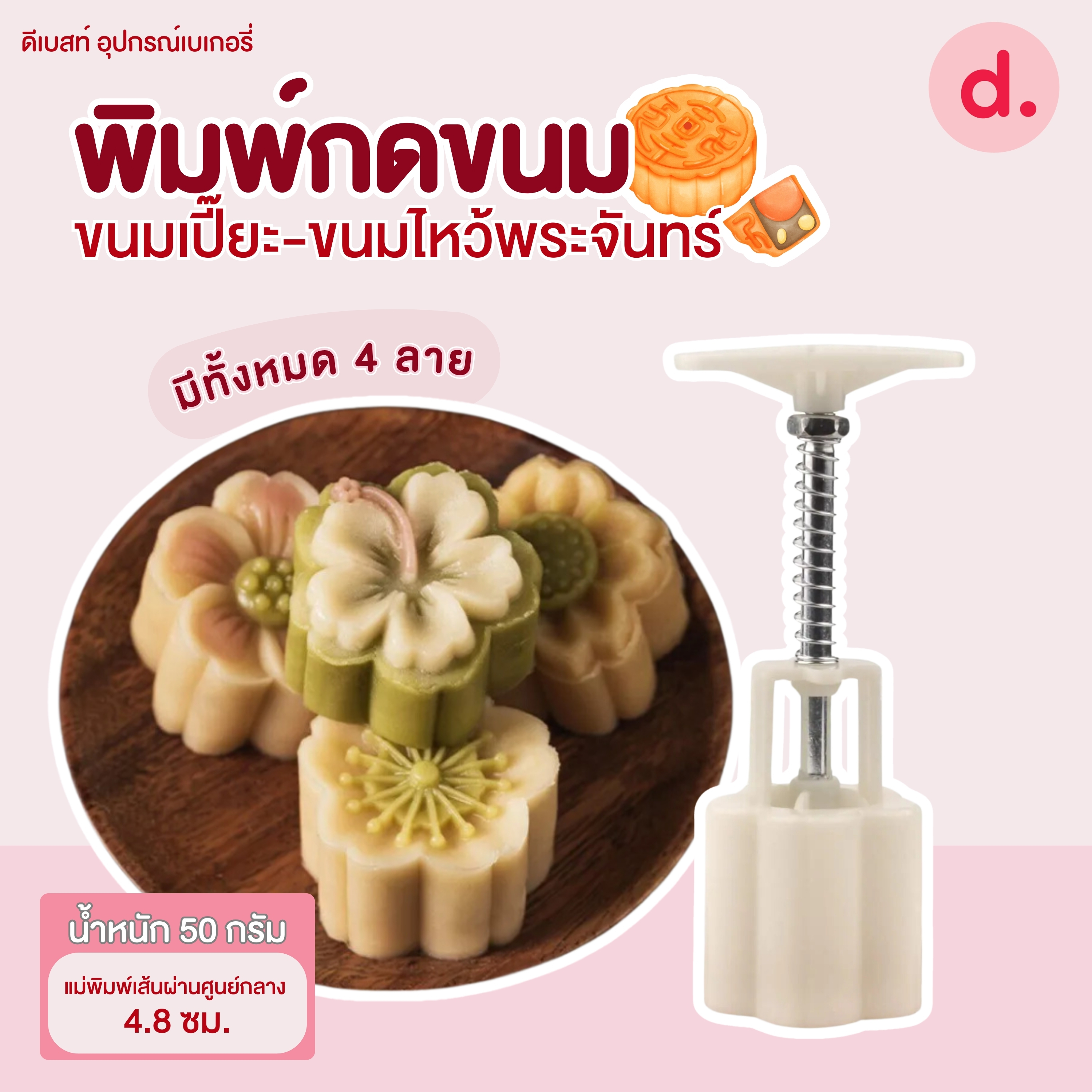 พิมพ์ขนมไหว้พระจันทร์ ดอกชบา/บ๊วย 30 กรัม (4 ลาย)