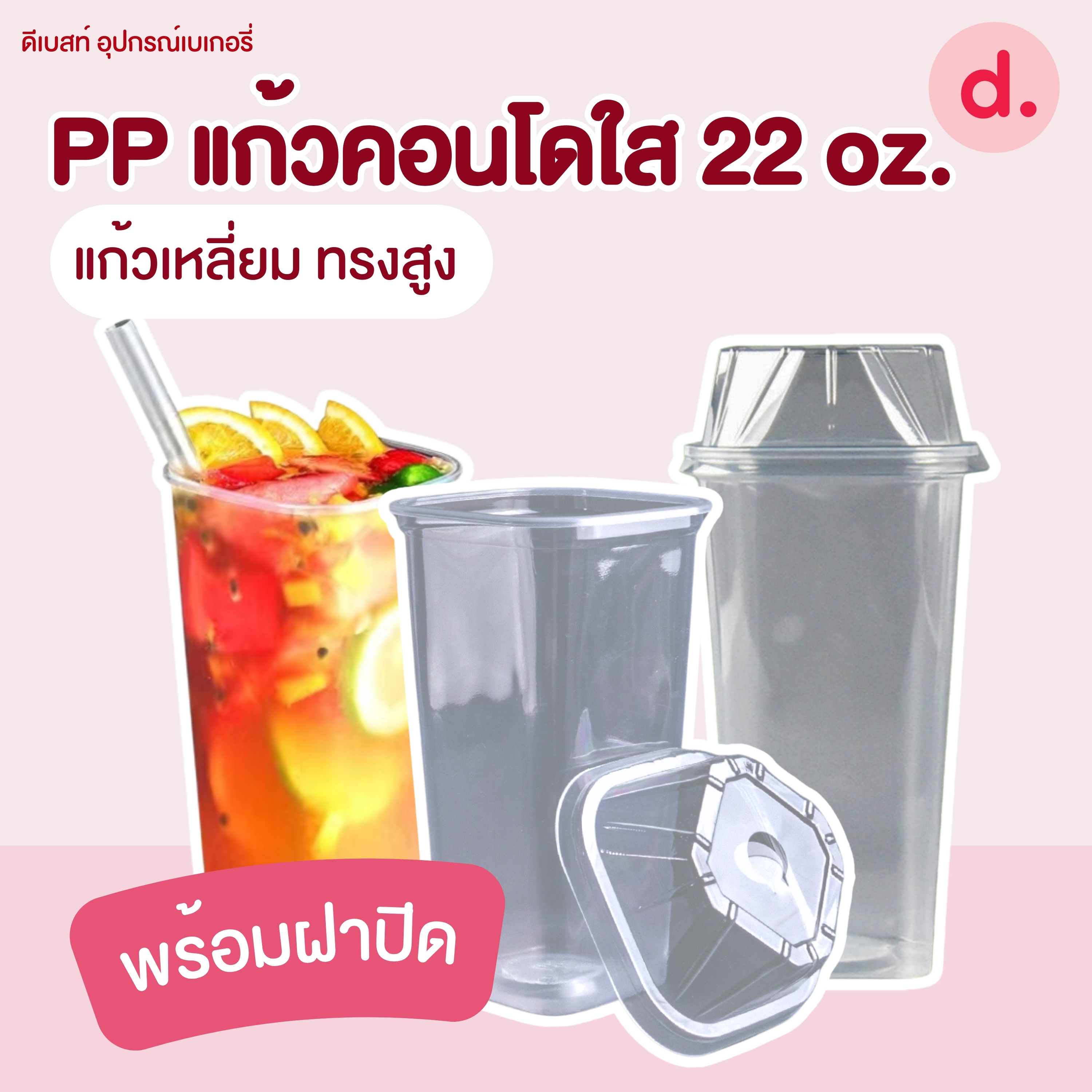 PP แก้วคอนโดใส 22 oz.แก้วเหลี่ยมทรงสูง พร้อมฝาปิด