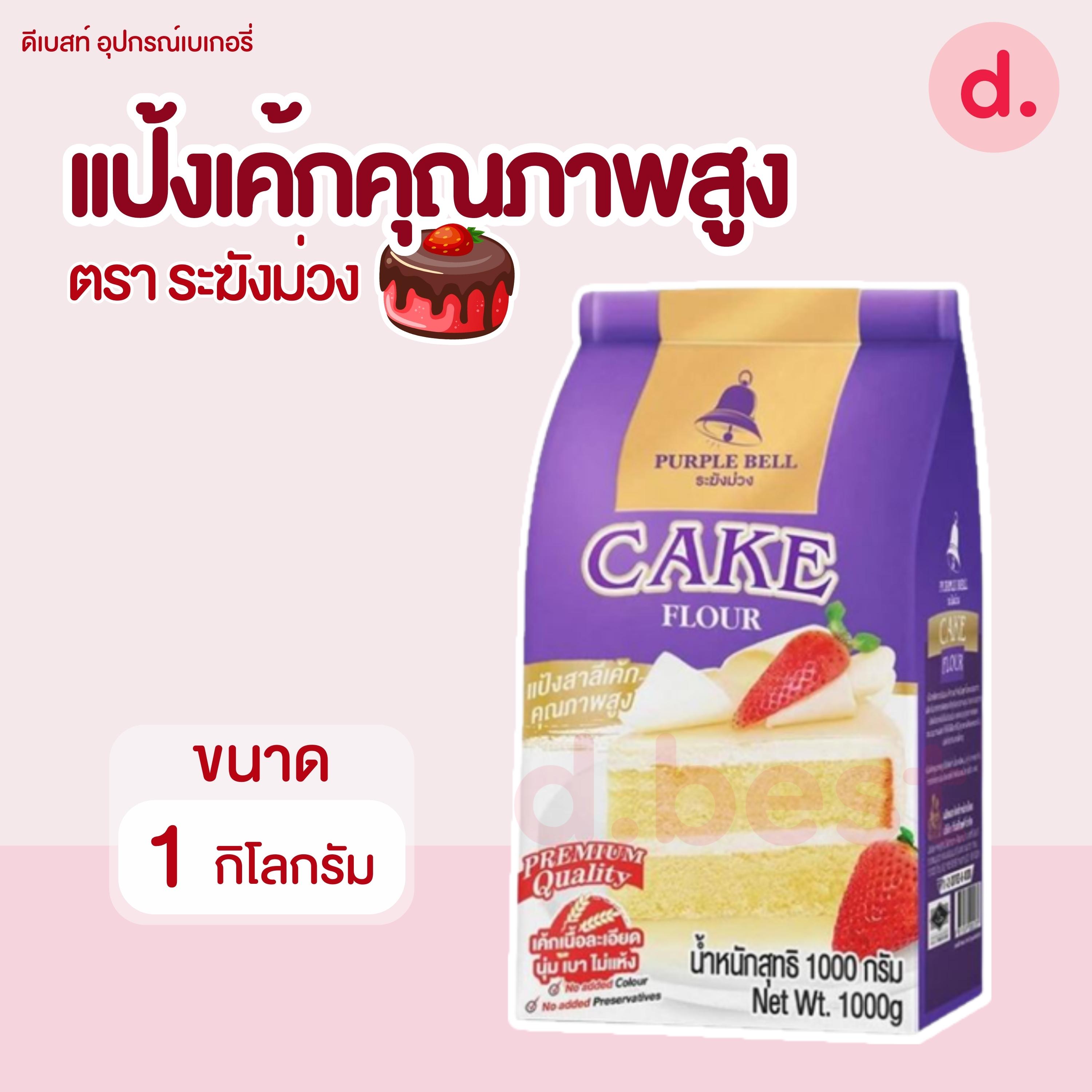 ระฆังม่วง แป้งเค้ก คุณภาพสูง 1 กก.