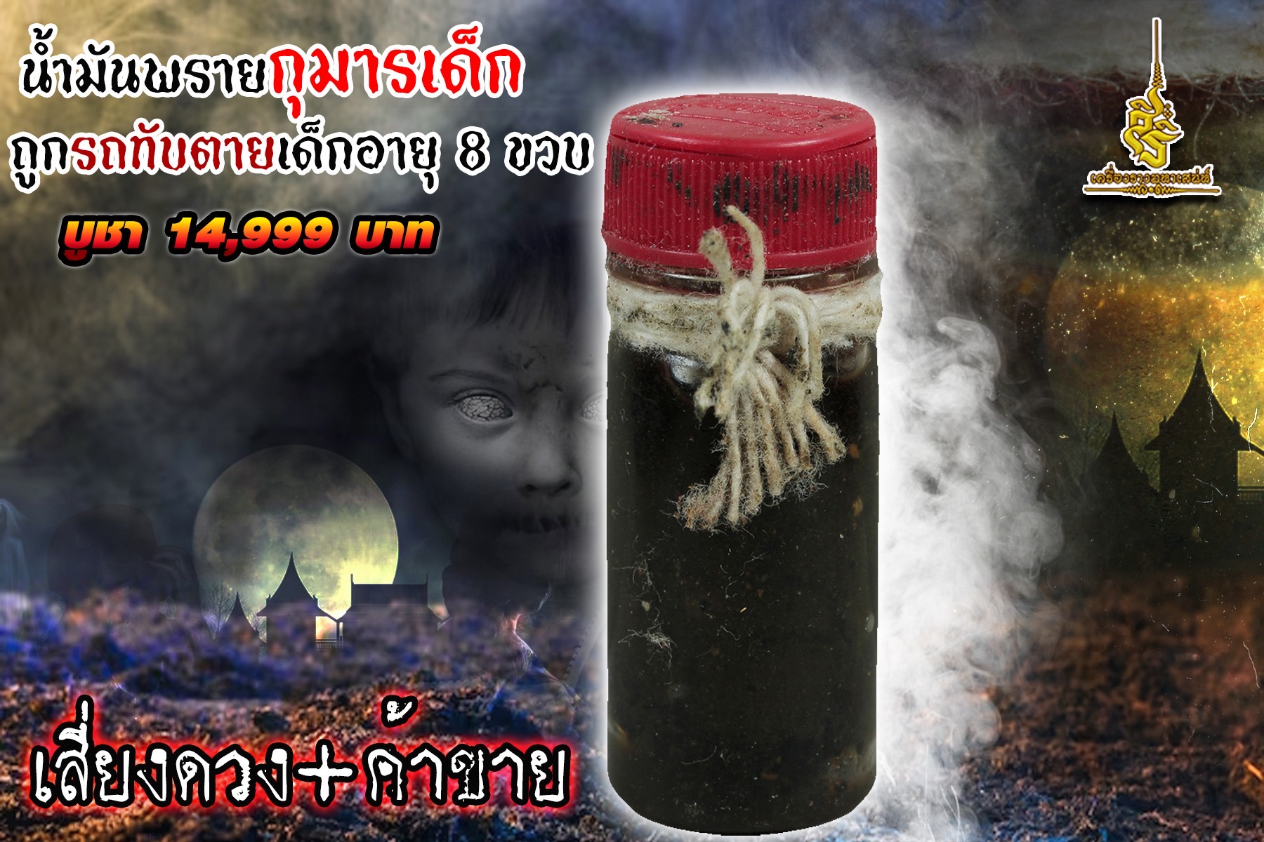 น้ำมันพรายกุมารเด็กถูกรถทับตายเด็กอายุ 8 ขวบ เสี่ยงดวง+ค้าขาย