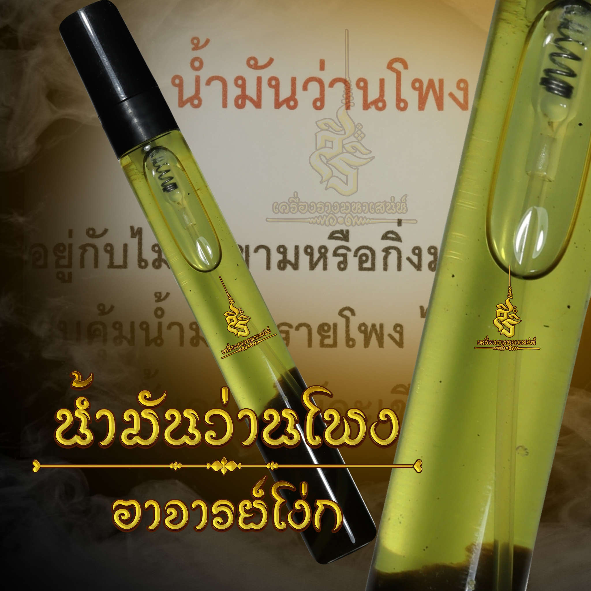 น้ำมันว่านโพง อาจารย์เขมร