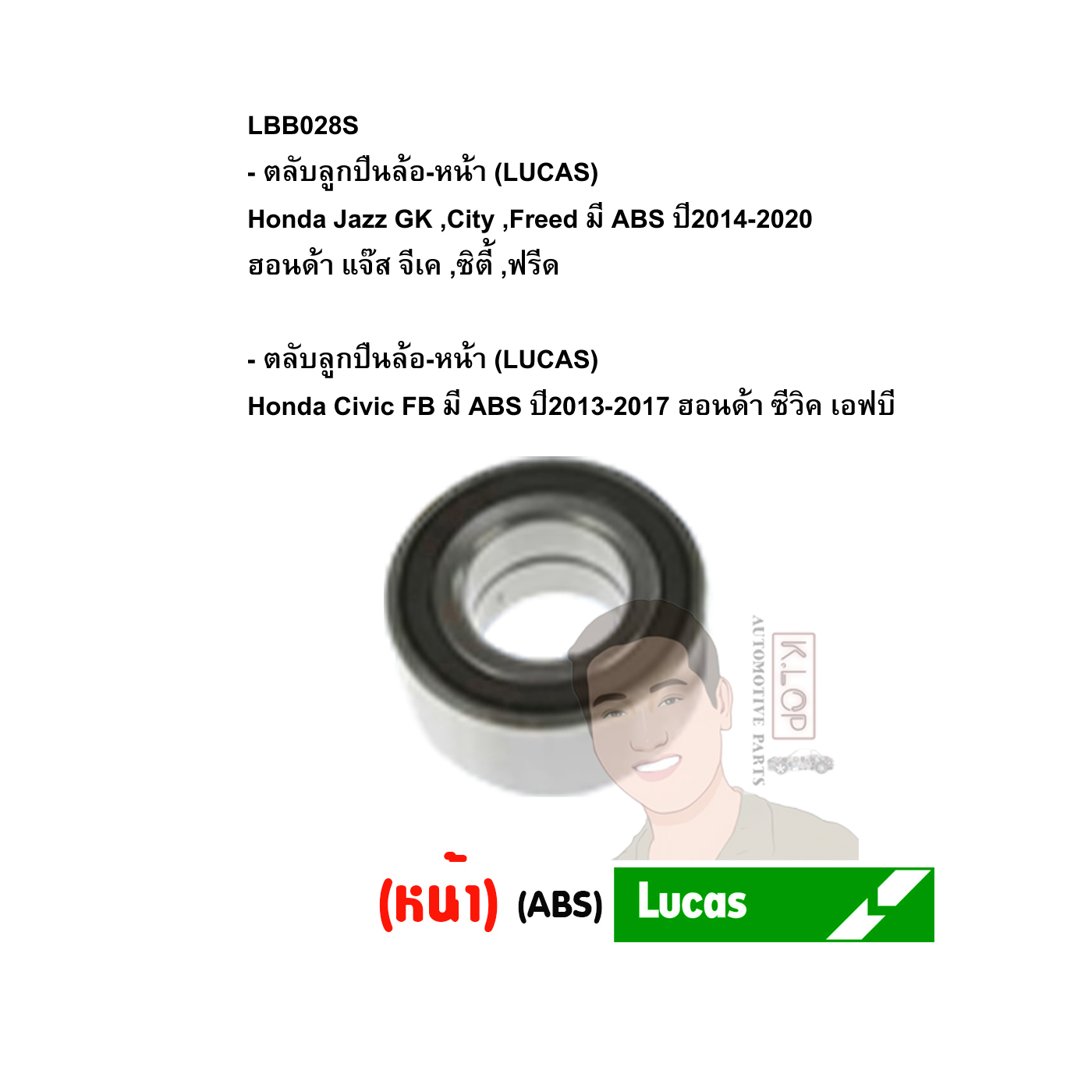 LBB028S ตลับลูกปืนล้อ-หน้า (LUCAS) Honda Jazz GK ,City ,Freed มี ABS ปี2014-2020 ฮอนด้า แจ๊ส จีเค ,ซิตี้ ,ฟรีด /Honda Civic FB มี ABS ปี2013-2017 ฮอนด้า ซีวิค เอฟบี