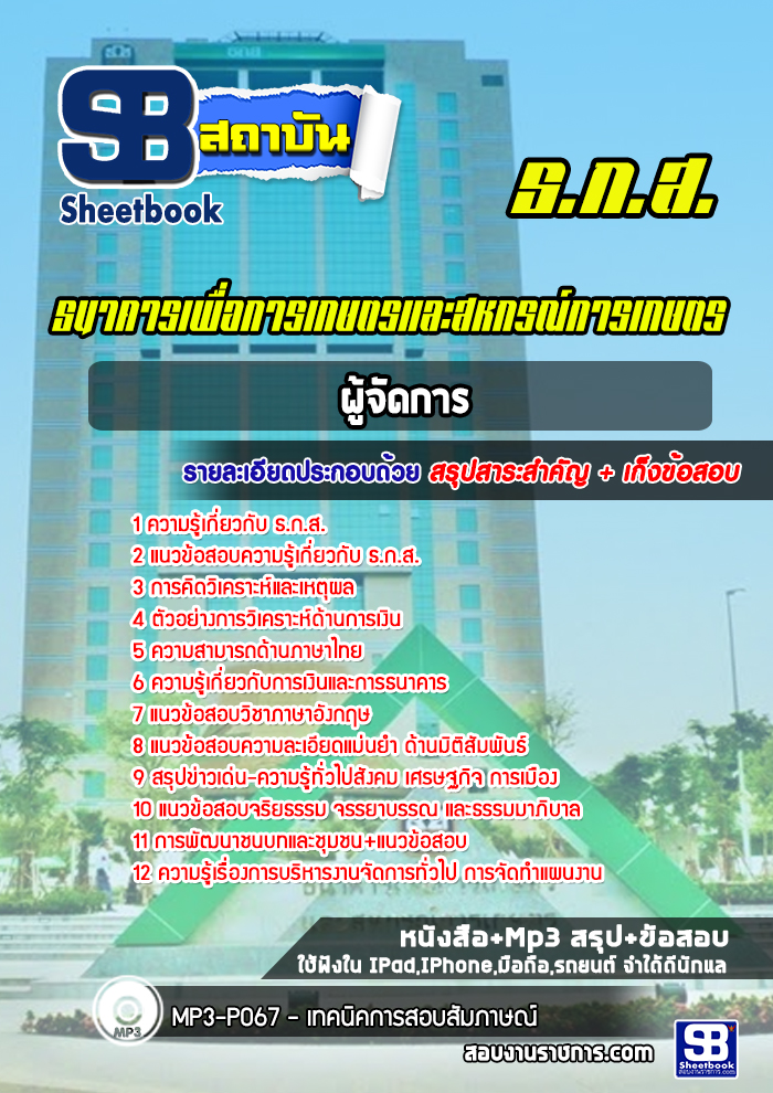 แนวข้อสอบผู้จัดการ ธกส