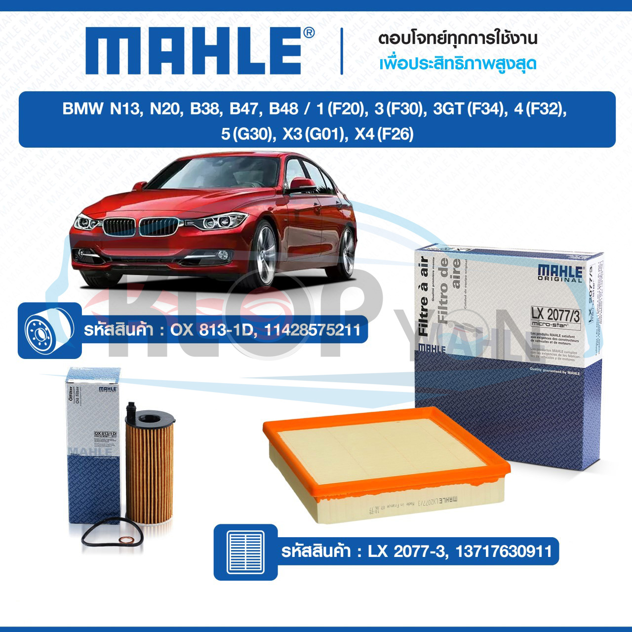 ไส้กรองเครื่อง,กรองอากาศ (ยี่ห้อMAHLE) BMW N13,N20,B38,B47,B48 /1(F20),3(F30),3GT(F34),4(F32),5(G30),X3(G01),X4(F26)