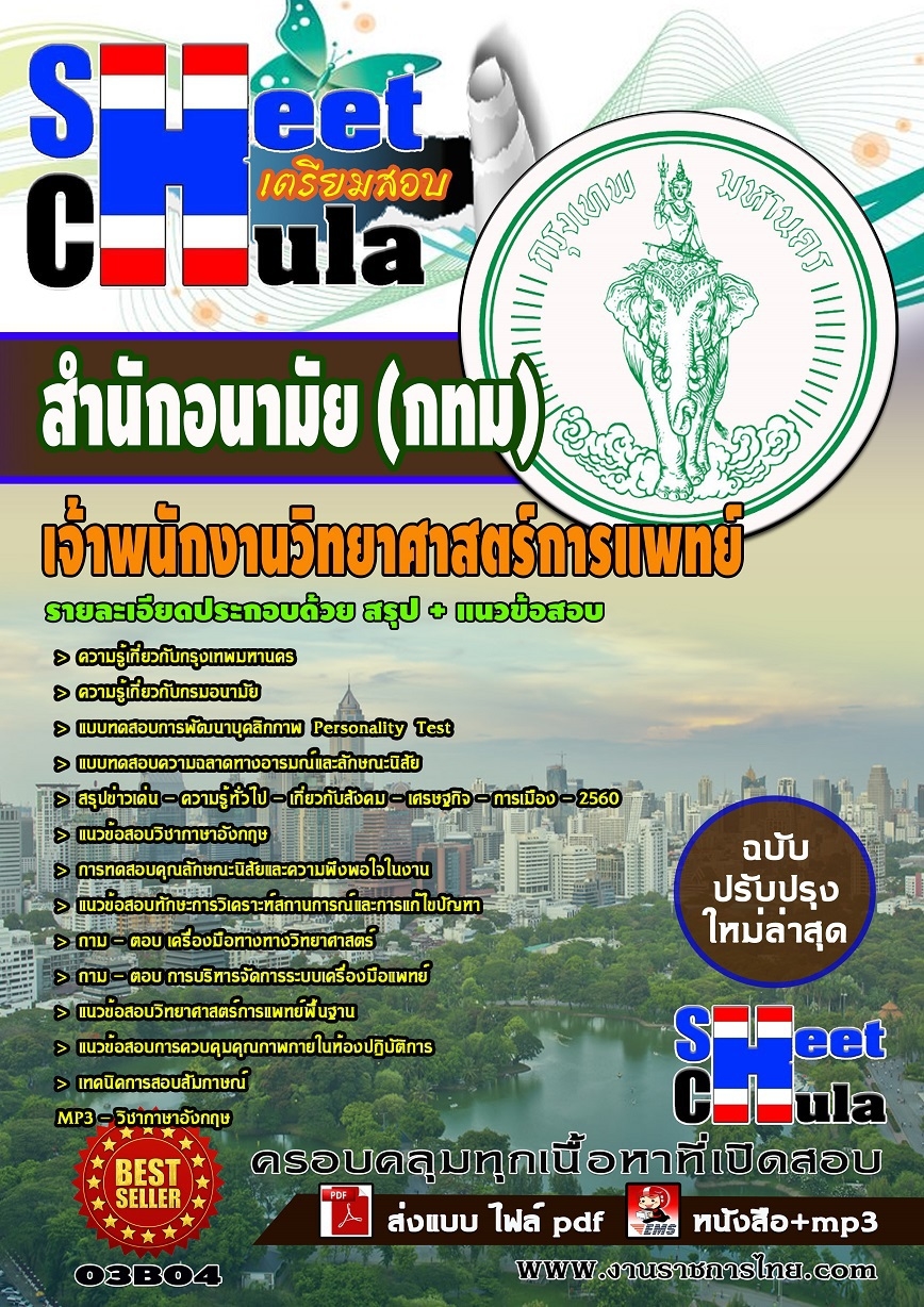 แนวข้อ เจ้าพนักงานวิทยาศาสตร์การแพทย์ สำนักอนามัย กรุงเทพมหานคร(กทม)