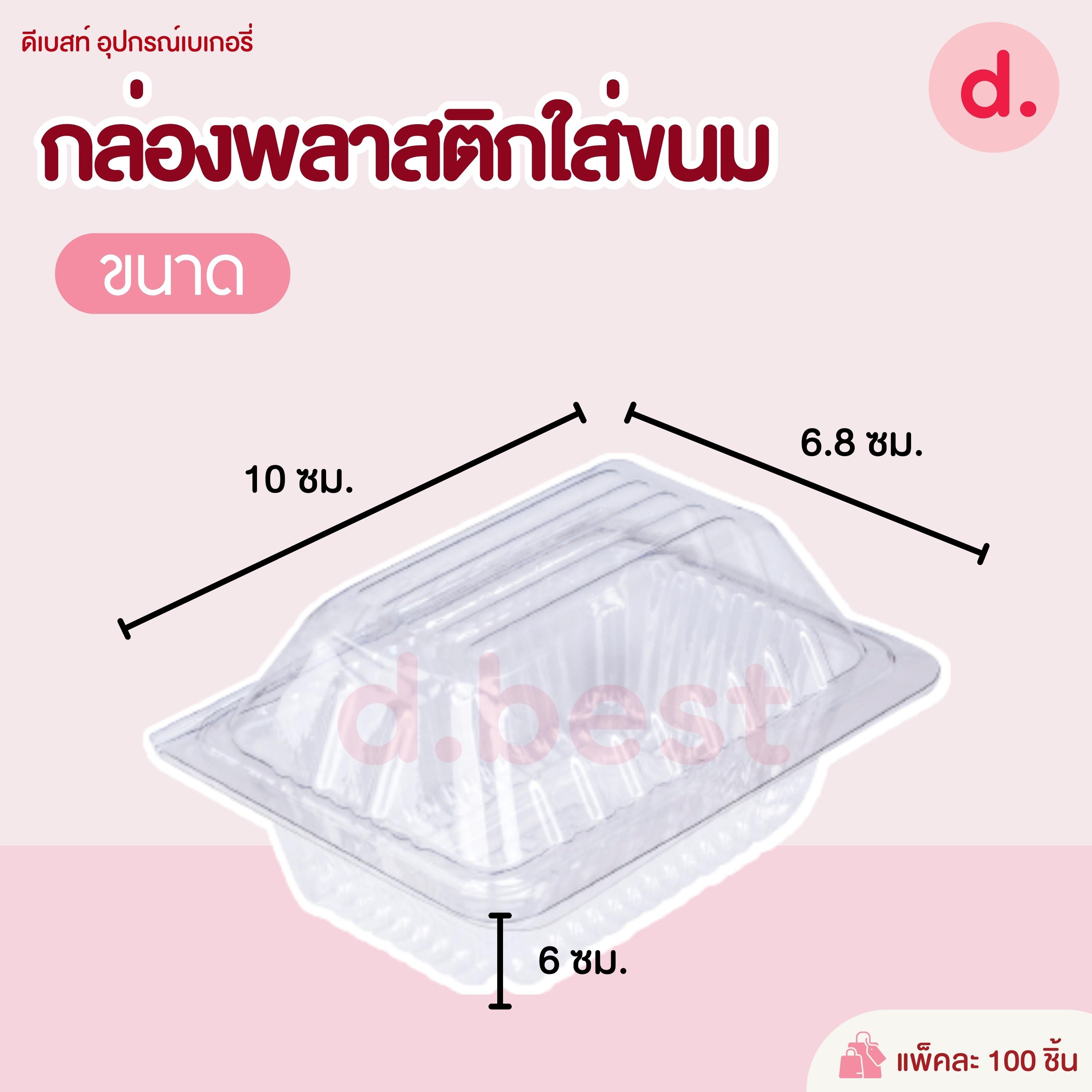 E-02 กล่องพลาสติกใส กล่องขนมใส่อาหาร เบเกอรี่