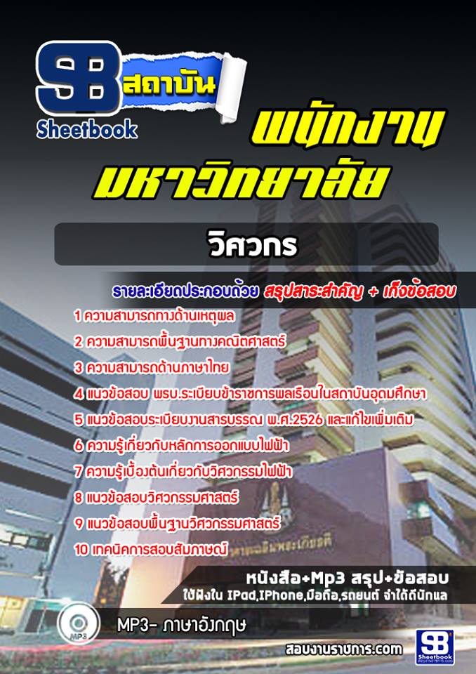 แนวข้อสอบวิศวกร พนักงานมหาวิทยาลัย