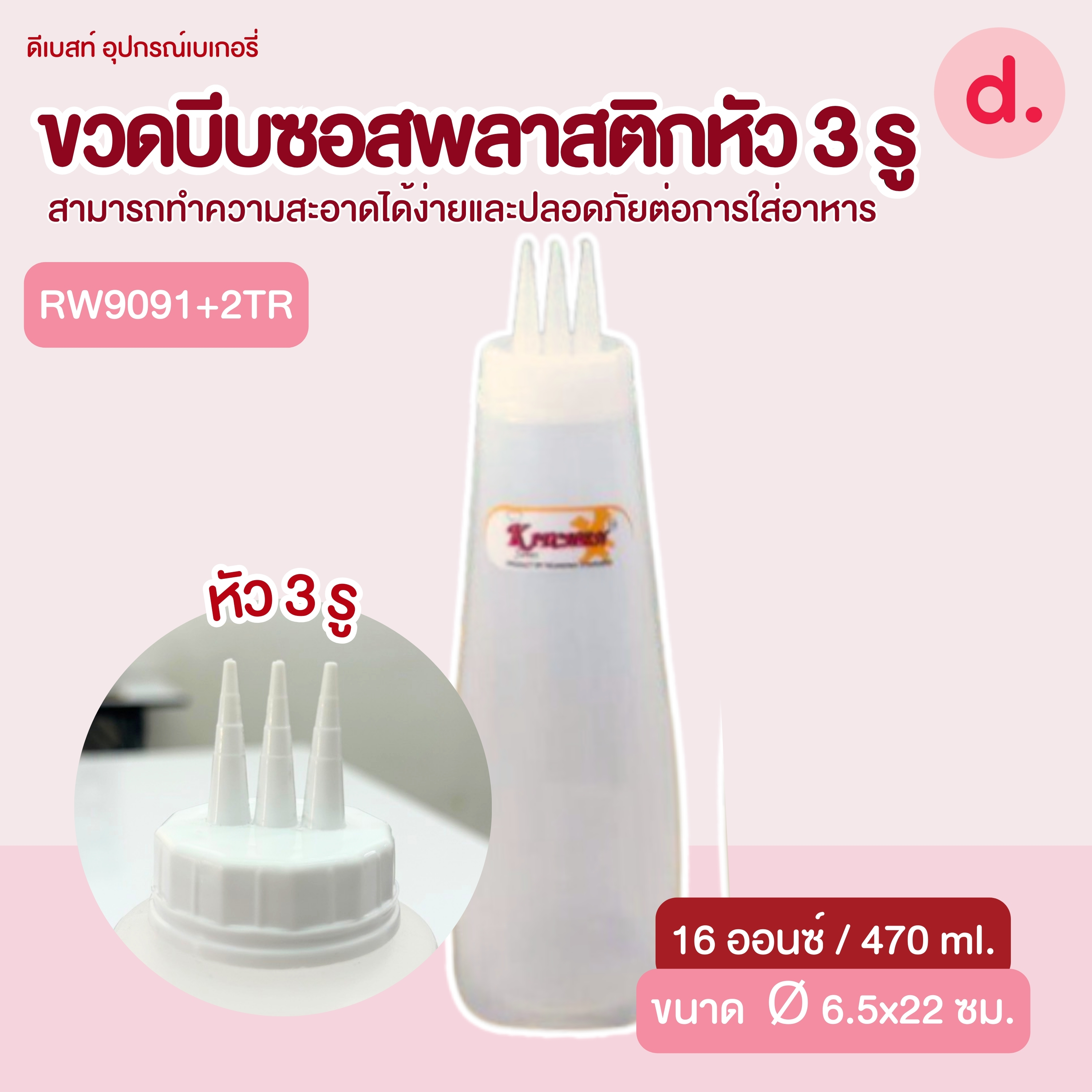 ขวดบีบซอสพลาสติกหัว 3 รู ขนาด 10, 12, 24 ออนซ์ (1 ชุด/3 ชิ้น)