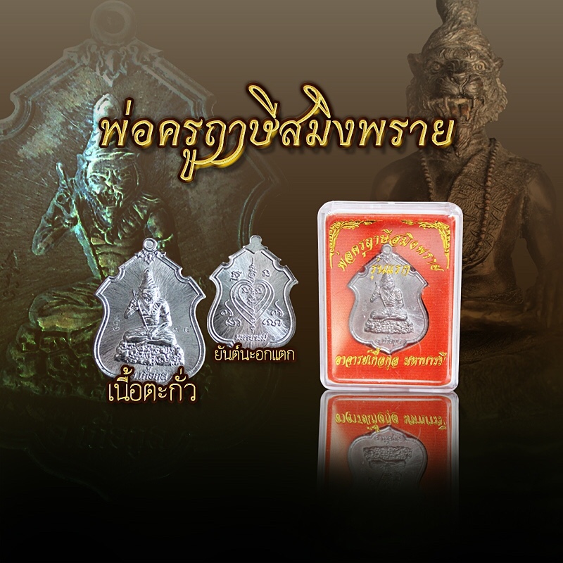เหรียญบรมครูพ่อปู่เจ้าสมิงพราย หลังยันต์นะอกแตก อาจารย์เกื้อกูล มหาบารมี