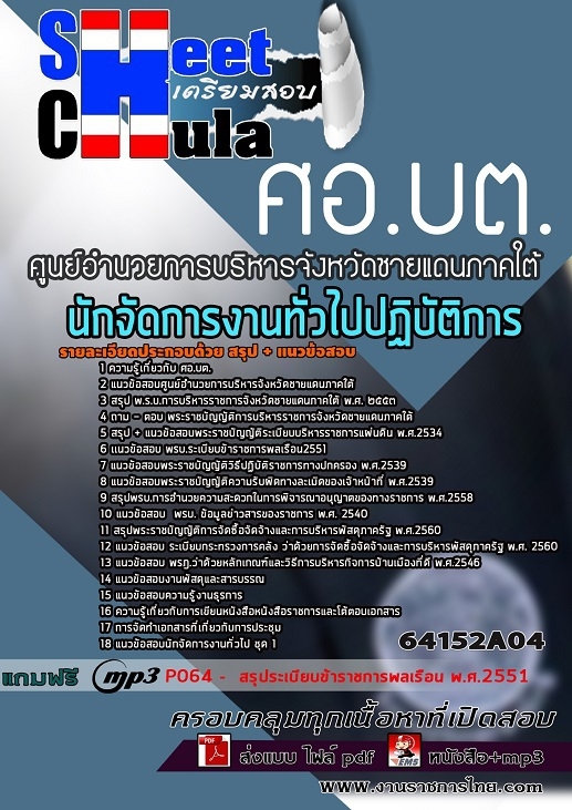 64152A04แนวข้อสอบ นักจัดการงานทั่วไปปฏิบัติการ ศูนย์อำนวยการบริหารจังหวัดชายแดนภาคใต้ (ศอ.บต.)