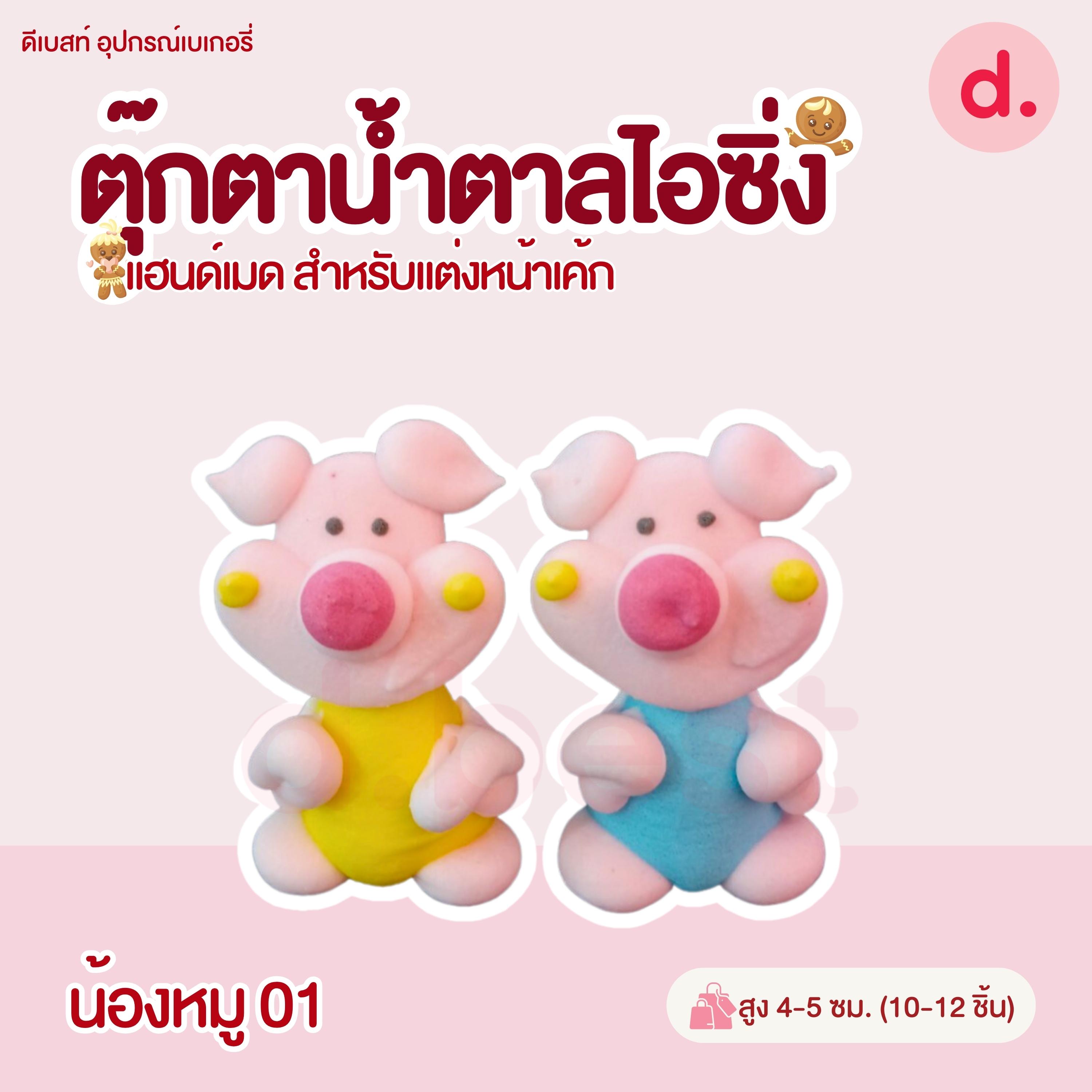 ตุ๊กตาน้ำตาลไอซิ่ง แฮนด์เมด (คละแบบได้) สำหรับแต่งหน้าเค้ก รูปสัตว์ต่างๆ
