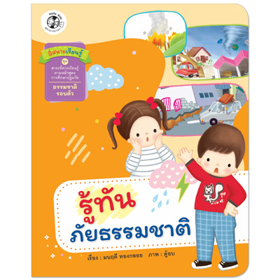 Plan for kids หนังสือเด็ก นิทาน เรื่อง รู้ทันภัยธรรมชาติ ปกอ่อน