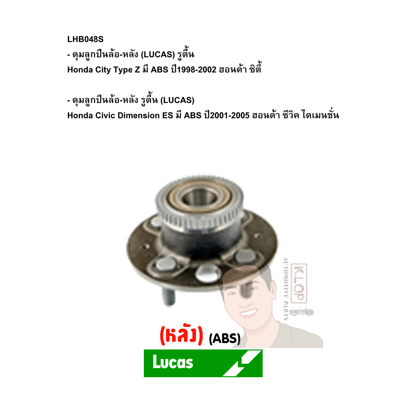 LHB048S ดุมลูกปืนล้อ-หลัง (LUCAS) รูตื้น Honda City Type Z มี ABS ปี1998-2002 ฮอนด้า ซิตี้ / รูตื้น Honda Civic Dimension ES มี ABS ปี2001-2005 ฮอนด้า ซีวิค ไดเมนชั่น