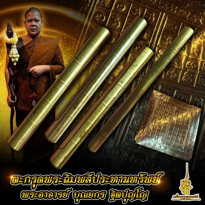 ตะกรุดพระฉิมพลีประทานทรัพย์ พระอาจารย์ บุณยกร ฐิตปุญโญ วังน้ำเย็น สระแก้ว