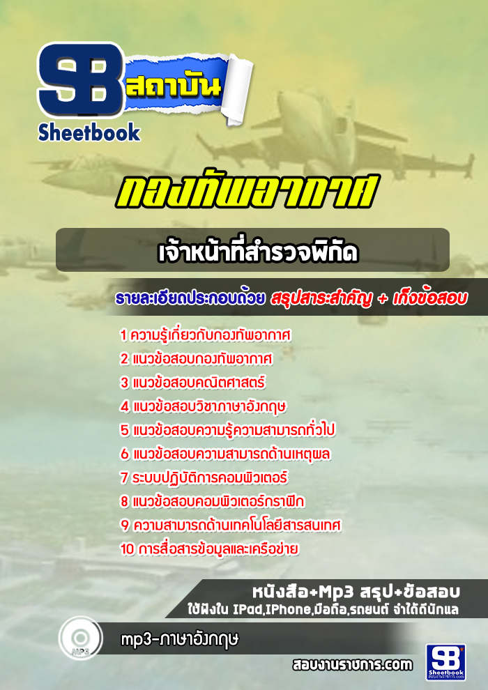 แนวข้อสอบเจ้าหน้าที่สำรวจพิกัด กองทัพอากาศ