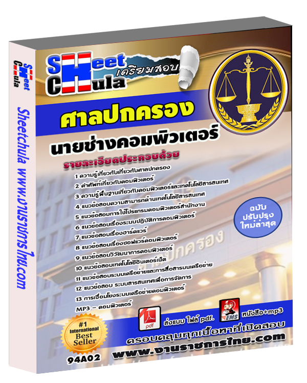 แนวข้อสอบ นายช่างคอมพิวเตอร์ ศาลปกครอง