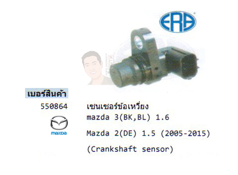 4.รหัสสินค้า 550864 เซนเซอร์ข้อเหวี่ยง(Crankshaft sensor) Mazda 3(BK,BL) 1.6 /Mazda 2(DE) 1.5 ปี2005-2015 (ยี่ห้อ ERA)