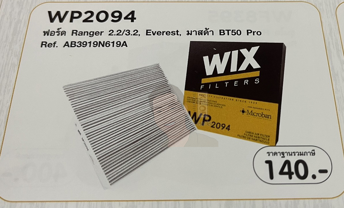 WP2094 กรองแอร์ WIX (แรนเจอร์2.2/3.2, Everest, มาสด้า BT50 Pro ) เทคโนโลยีอเมริกา