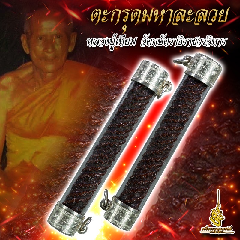 ตะกรุดมหาละลวย หลวงปู่เทียม วัดกษัตราธิราชวรวิหาร L