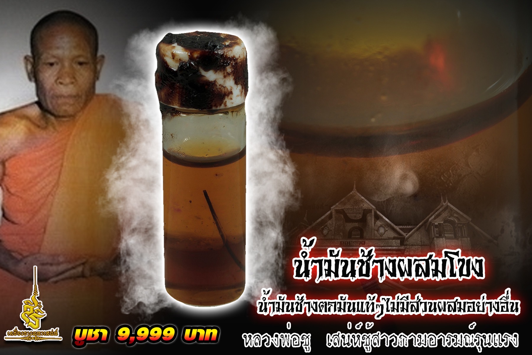 น้ำมันช้างผสมโขงน้ำมันช้างตกมันแท้ๆ ✔️