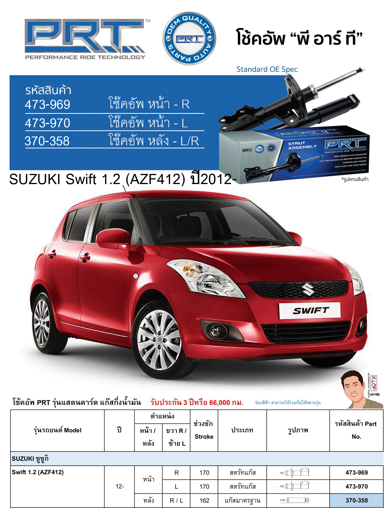 ชุดโช้คอัพ หน้า-หลัง (ยี่ห้อPRT มาตรฐานอเมริกา ประกัน 3 ปี) SUZUKI Swift 1.2 (AZF412) ปี2012-