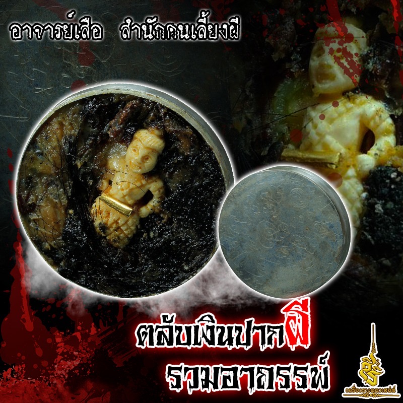 ตลับเงินปากผีรวมอาถรรพ์ อาจารย์เสือ สำนักคนเลี้ยงผี F