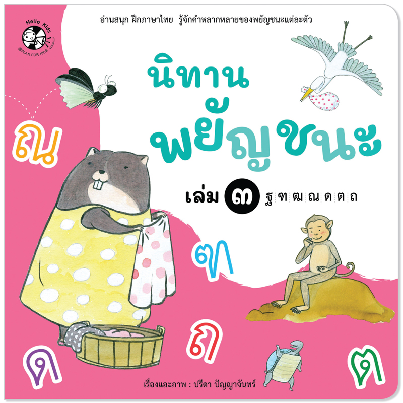 Plan For Kids หนังสือเด็ก เรื่อง นิทานพยัญชนะ เล่ม ๓ ฐ-ถ #หนังสือภาพ (อ่านสนุก ฝึกภาษาไทย รู้จักคำหลากหลาย)