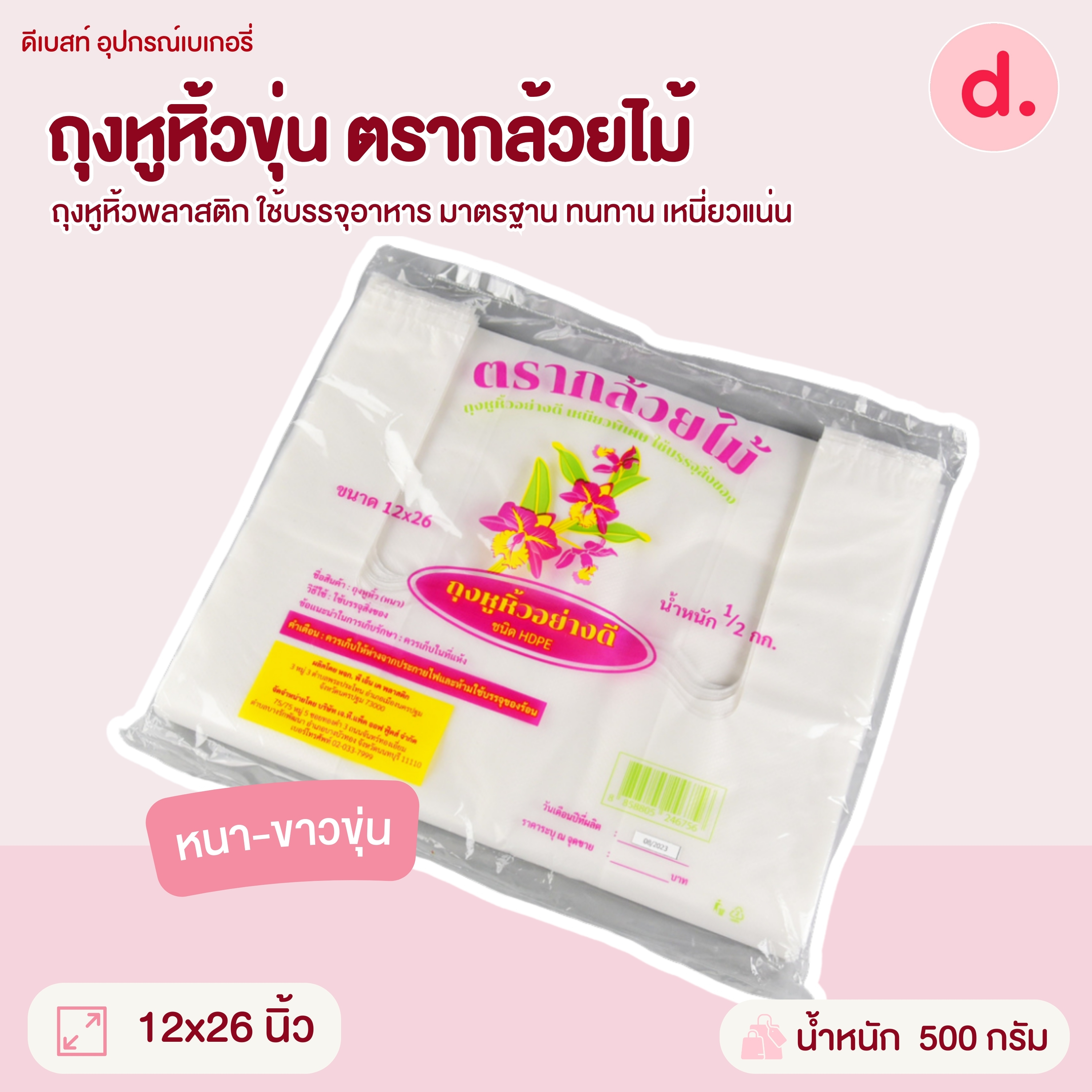 ถุงหูหิ้วขุ่น-ใส ตรากล้วยไม้ มี 7 ขนาดให้เลือก